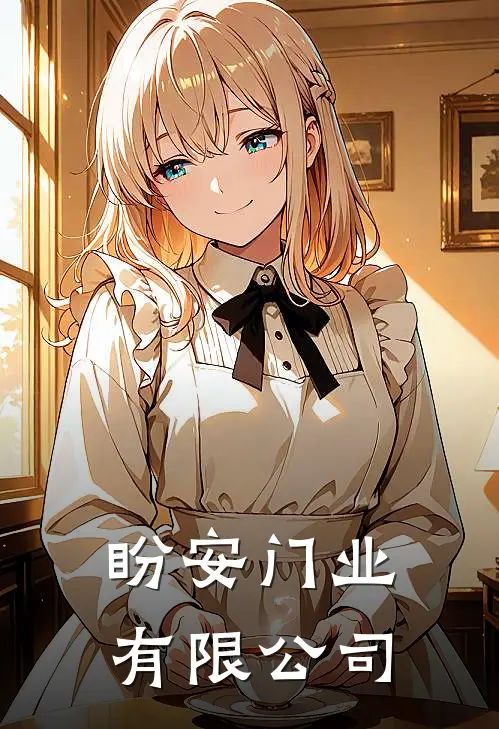 盼安门业有限公司