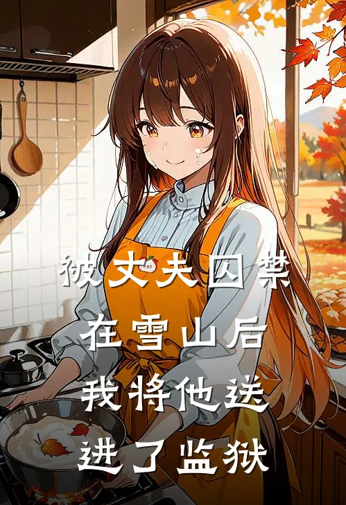被丈夫囚禁在雪山后，我将他送进了监狱