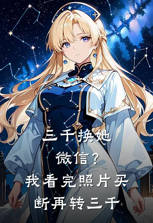 三千换她微信？我看完照片：买断，再转三千