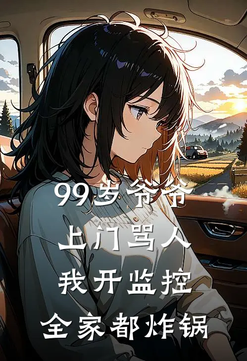 99岁爷爷上门骂人，我开监控，全家都炸锅