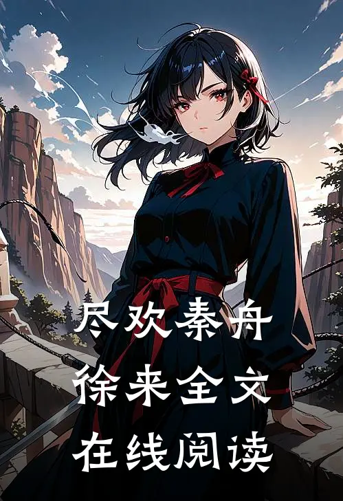 尽欢秦舟徐来全文在线阅读