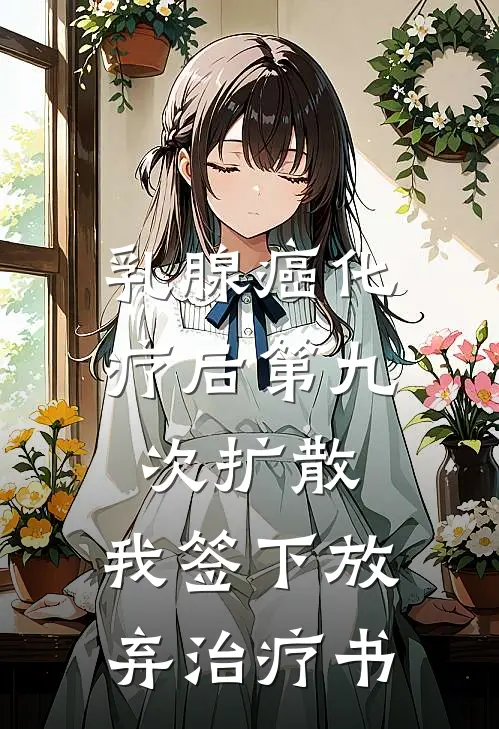 乳腺癌化疗后第九次扩散，我签下放弃治疗书