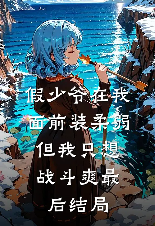 假少爷在我面前装柔弱，但我只想战斗爽最后结局