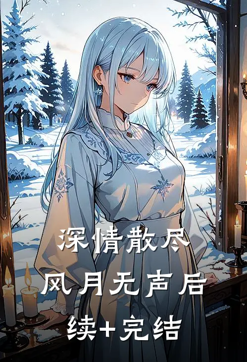 深情散尽，风月无声后续+完结