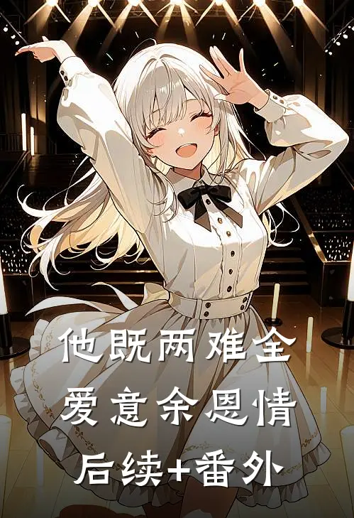 他既两难全，爱意余恩情后续+番外