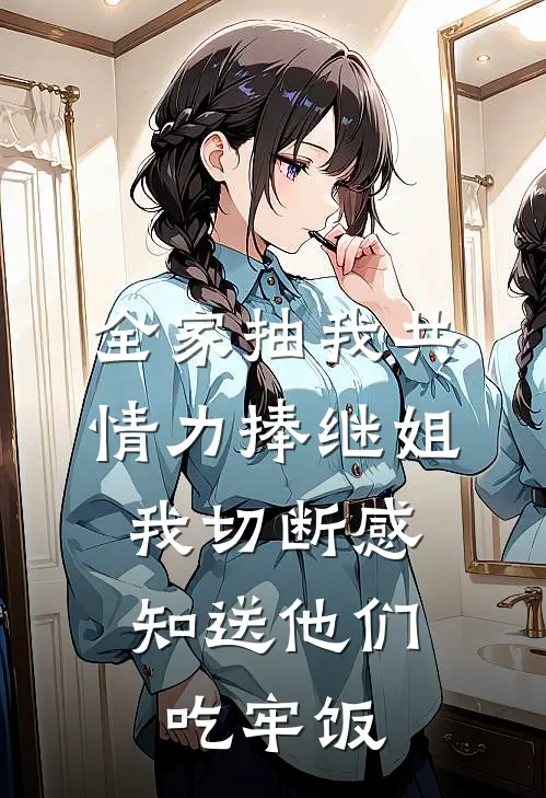 全家抽我共情力捧继姐，我切断感知送他们吃牢饭