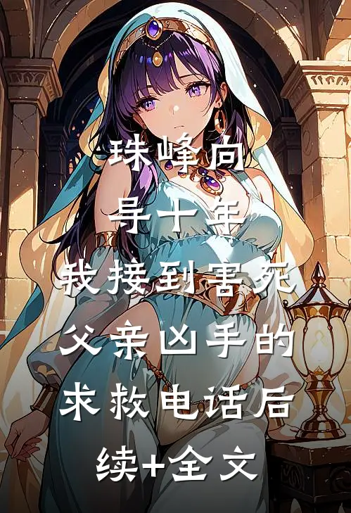 珠峰向导十年，我接到害死父亲凶手的求救电话后续+全文