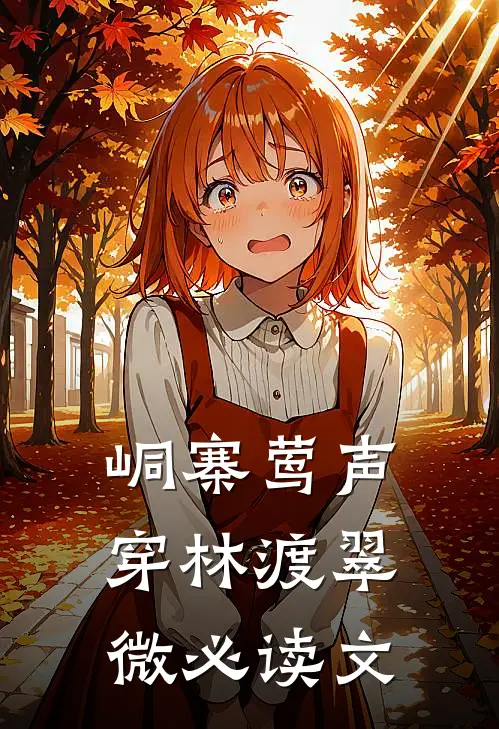 峒寨莺声，穿林渡翠微必读文