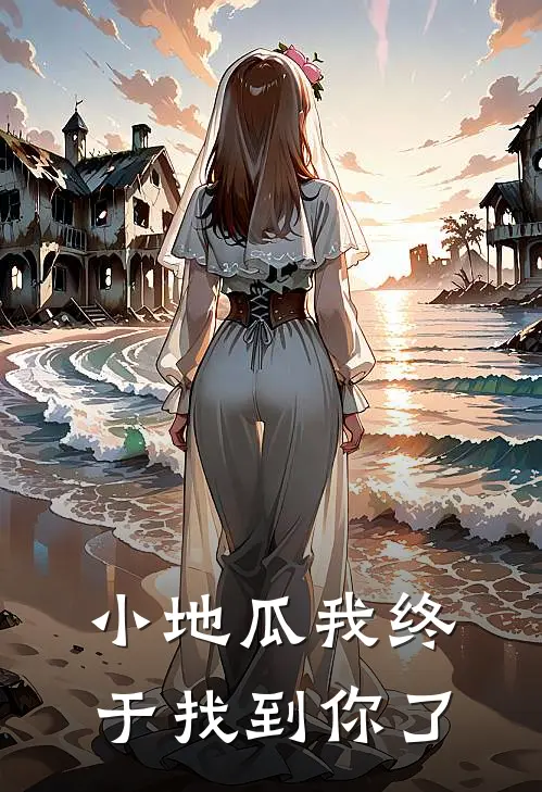 小地瓜我终于找到你了