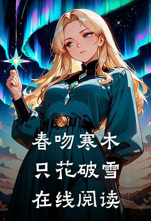 春吻寒木，只花破雪在线阅读