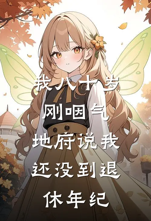 我八十岁刚咽气，地府说我还没到退休年纪