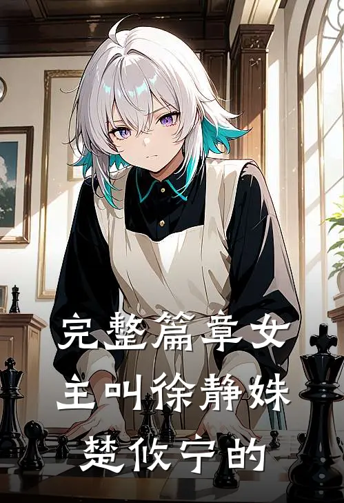 完整篇章女主叫徐静姝,楚攸宁的