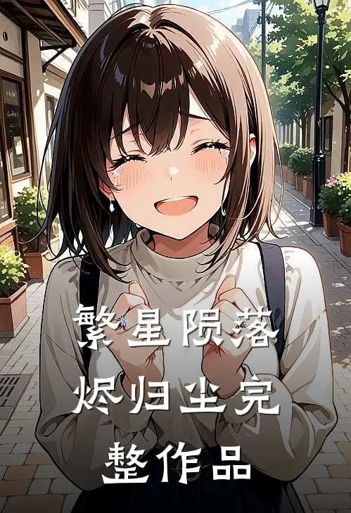 繁星陨落烬归尘完整作品
