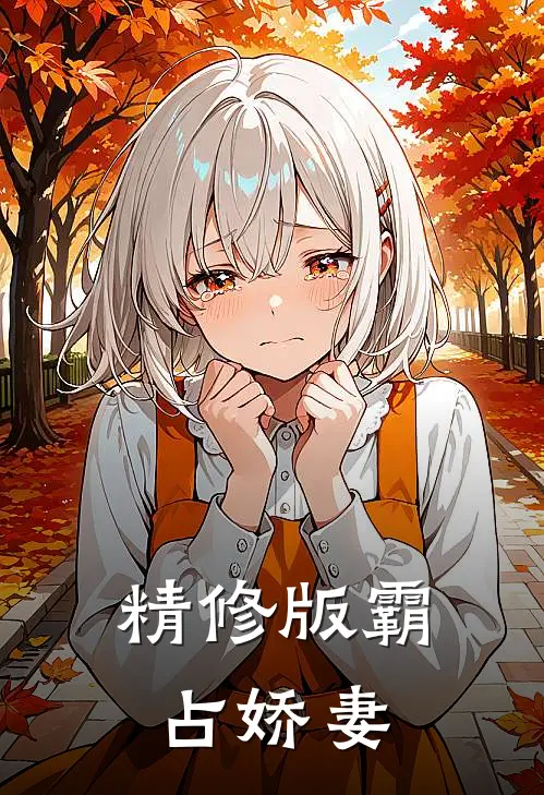 精修版霸占娇妻