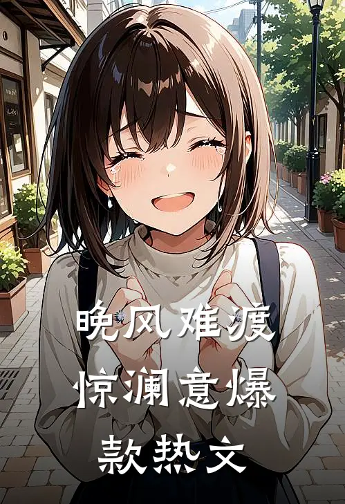 晚风难渡惊澜意爆款热文