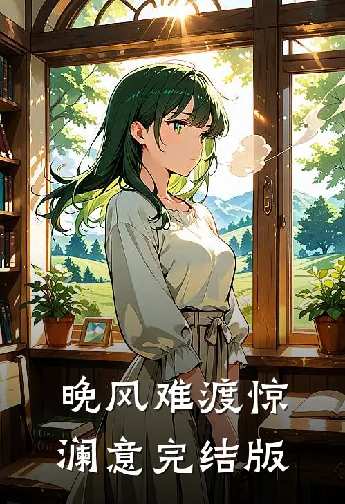 晚风难渡惊澜意完结版