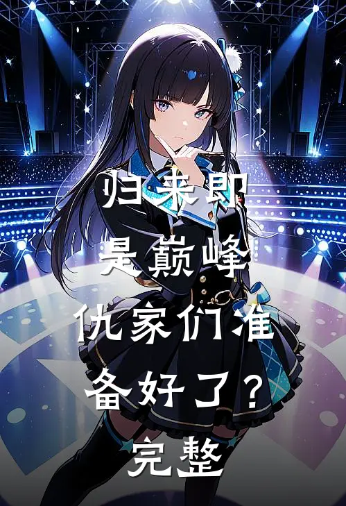 归来即是巅峰，仇家们准备好了？完整