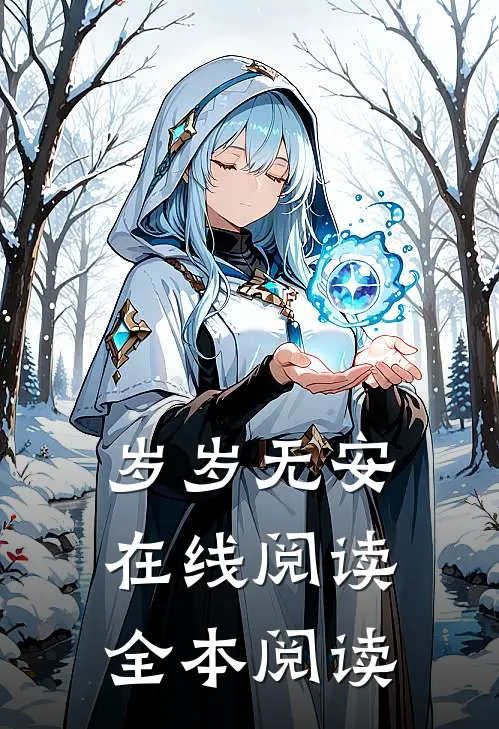 岁岁无安在线阅读全本阅读