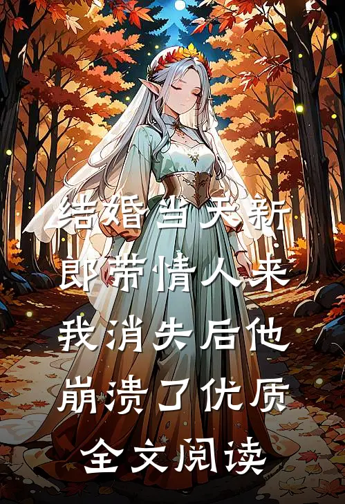 结婚当天新郎带情人来，我消失后他崩溃了优质全文阅读