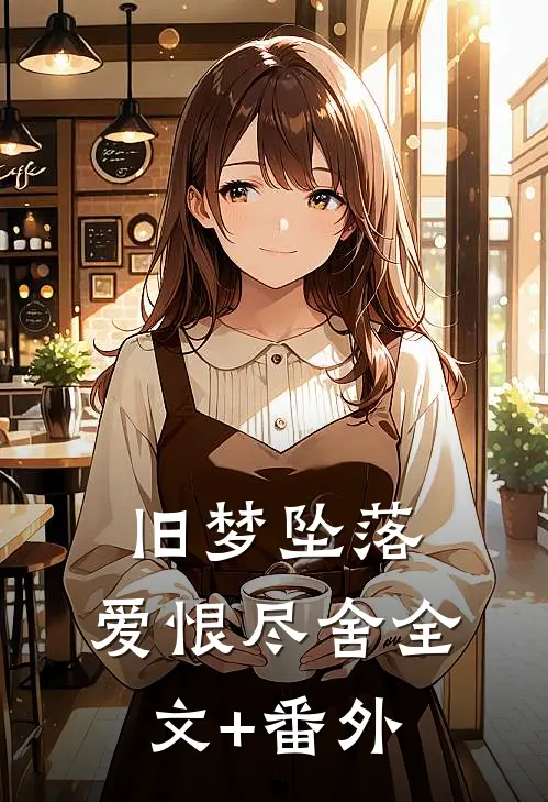 旧梦坠落，爱恨尽舍全文+番外