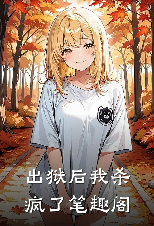 出狱后我杀疯了笔趣阁