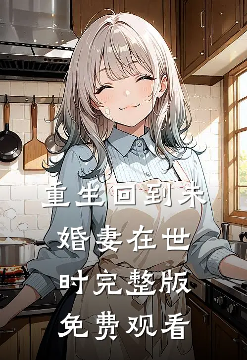 重生回到未婚妻在世时完整版免费观看