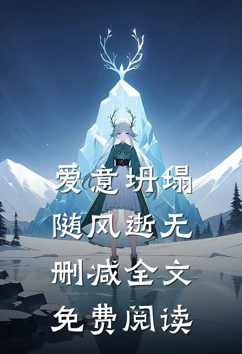 爱意坍塌随风逝无删减全文免费阅读
