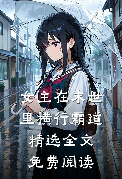 女主在末世里横行霸道精选全文免费阅读