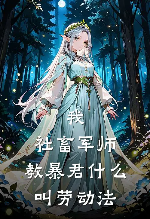 我，社畜军师，教暴君什么叫劳动法
