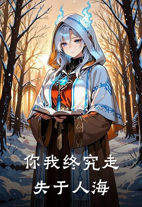 你我终究走失于人海