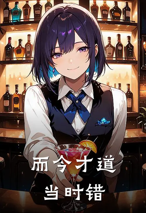 而今才道当时错