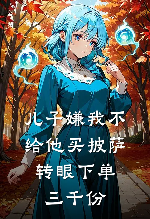 儿子嫌我不给他买披萨，转眼下单三千份
