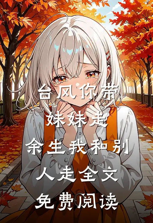台风你带妹妹走，余生我和别人走全文免费阅读