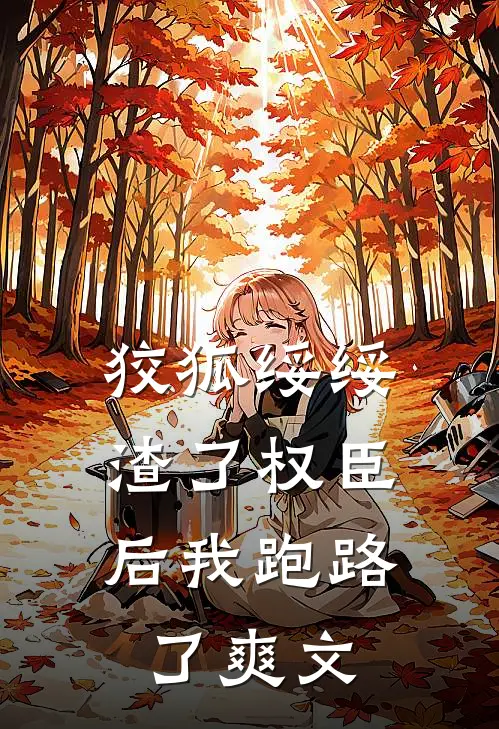 狡狐绥绥，渣了权臣后我跑路了爽文