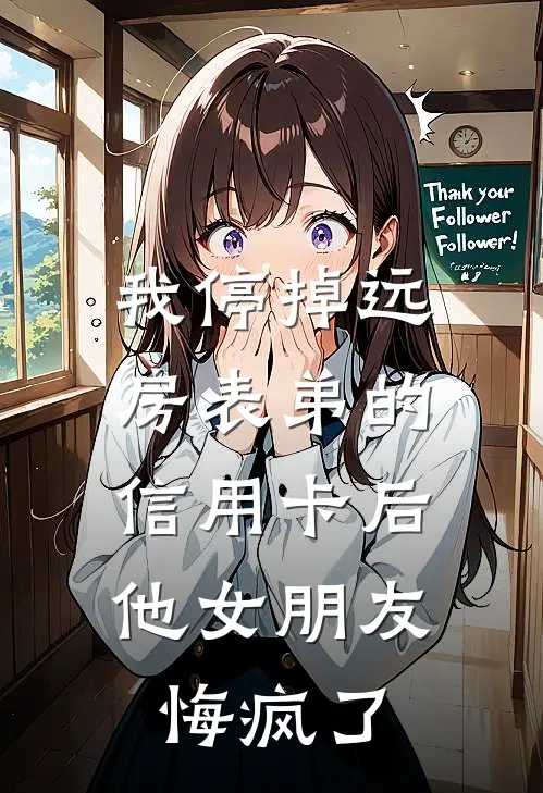 我停掉远房表弟的信用卡后，他女朋友悔疯了
