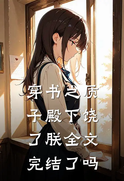 穿书之质子殿下饶了朕全文完结了吗