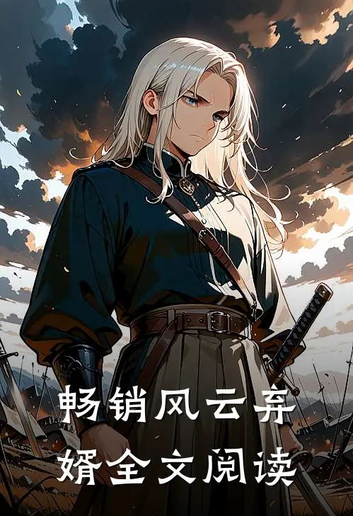 畅销风云弃婿全文阅读
