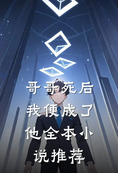 哥哥死后，我便成了他全本小说推荐
