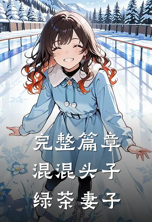 完整篇章混混头子绿茶妻子