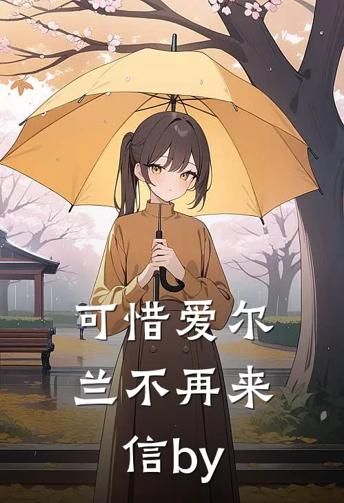 可惜爱尔兰不再来信by