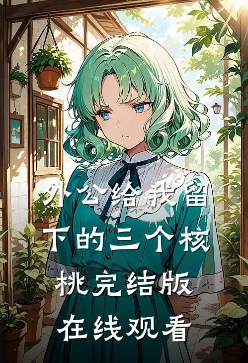 外公给我留下的三个核桃完结版在线观看