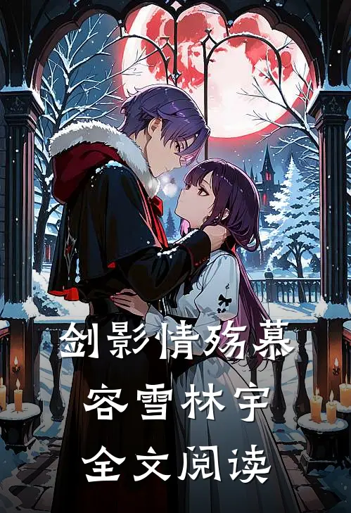 剑影情殇慕容雪林宇全文阅读