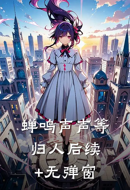 蝉鸣声声等归人后续+无弹窗