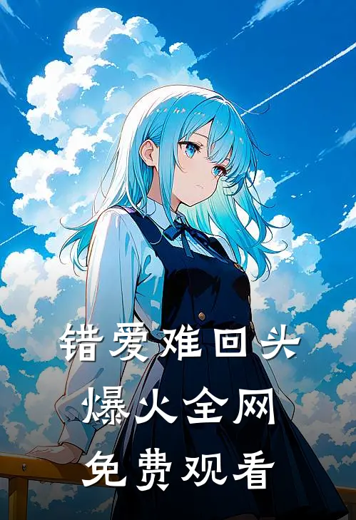 错爱难回头爆火全网免费观看