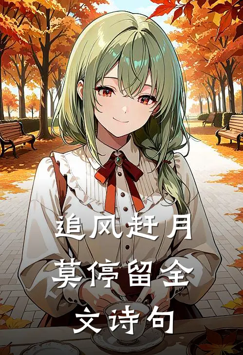 追风赶月莫停留全文诗句