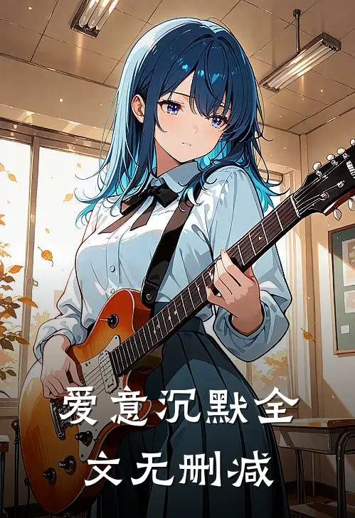 爱意沉默全文无删减