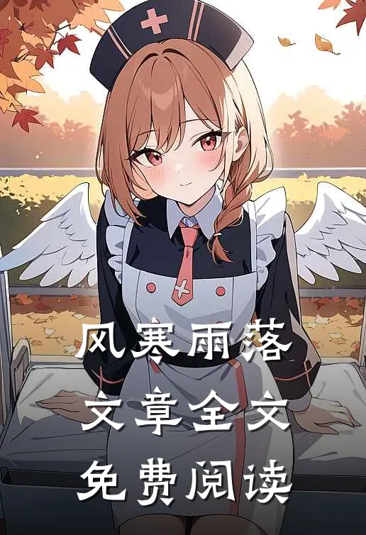 风寒雨落文章全文免费阅读