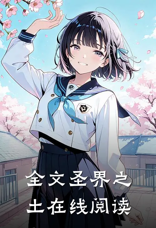 全文圣界之土在线阅读