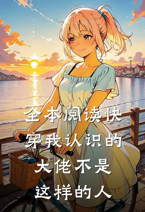 全本阅读快穿我认识的大佬不是这样的人