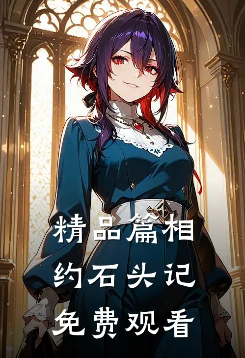 精品篇相约石头记免费观看